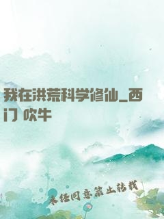 我在洪荒科学修仙
